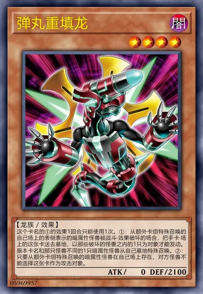 弹丸重填龙