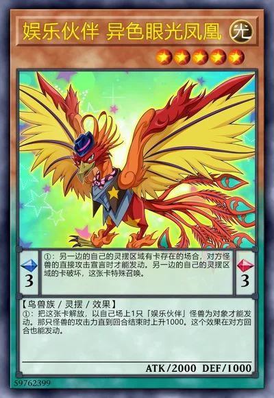 娱乐伙伴 异色眼光凤凰
