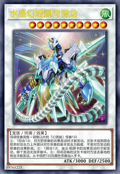 水晶幻透翼同调龙