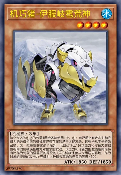 机巧猪-伊服岐雹荒神