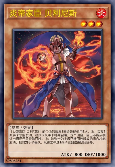 炎帝家臣 贝利尼斯