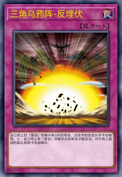 三角乌鸦阵-反埋伏