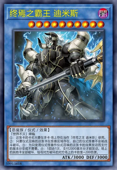 终焉之霸王 迪米斯