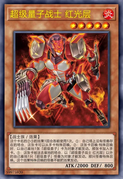 超级量子战士 红光层