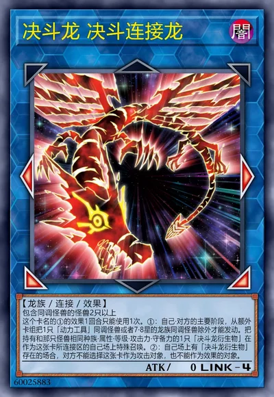 决斗龙 决斗连接龙