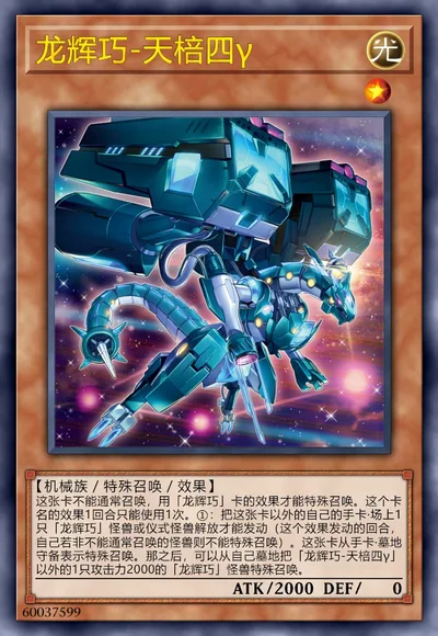 龙辉巧-天棓四γ