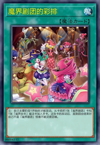 魔界剧团的彩排