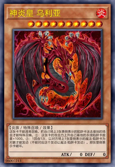 神炎皇 乌利亚