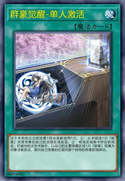 群豪觉醒-单人激活