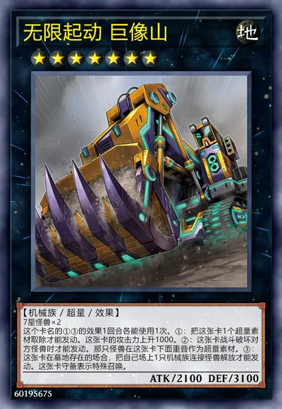 无限起动 巨像山