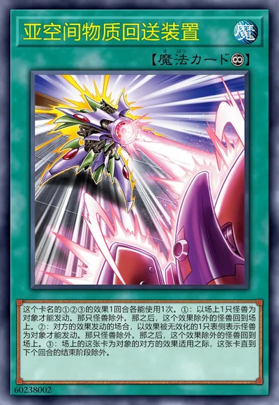 亚空间物质回送装置