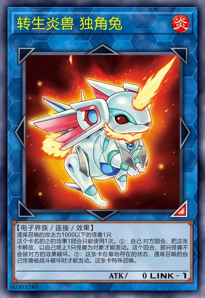转生炎兽 独角兔