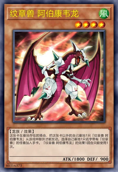 纹章兽 阿伯康韦龙