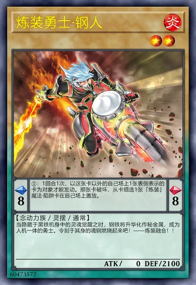 炼装勇士·钢人