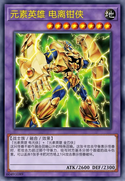 元素英雄 电离钳侠