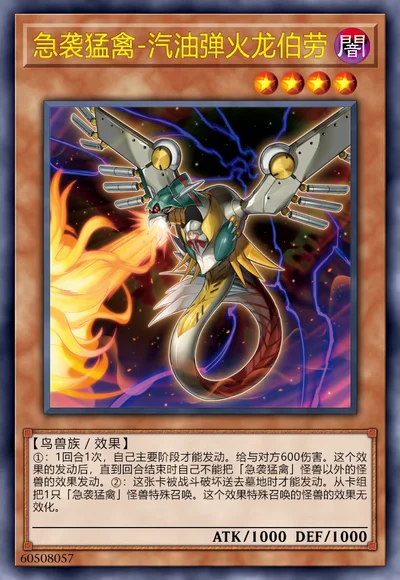 急袭猛禽-汽油弹火龙伯劳