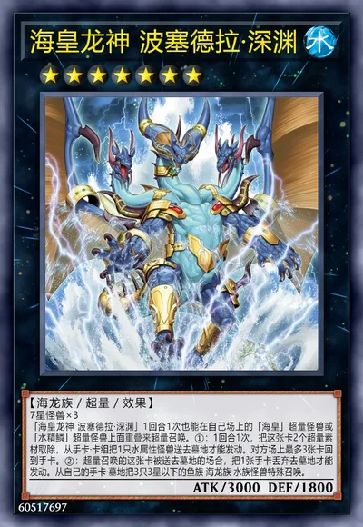 海皇龙神 波塞德拉·深渊