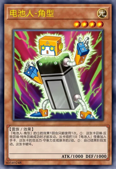 电池人-角型