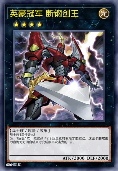 英豪冠军 断钢剑王