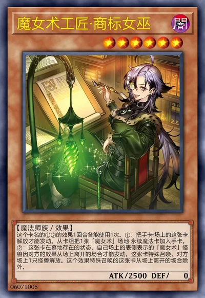 魔女术工匠·商标女巫