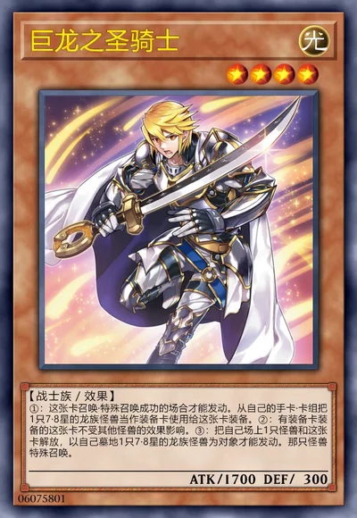 巨龙之圣骑士