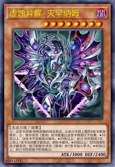虚蚀异解△灾罕纳姆