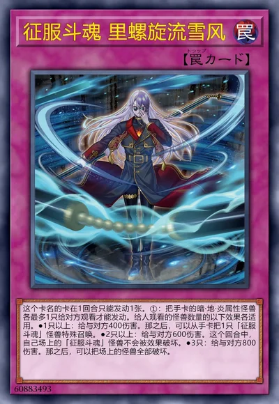 征服斗魂 里螺旋流雪风