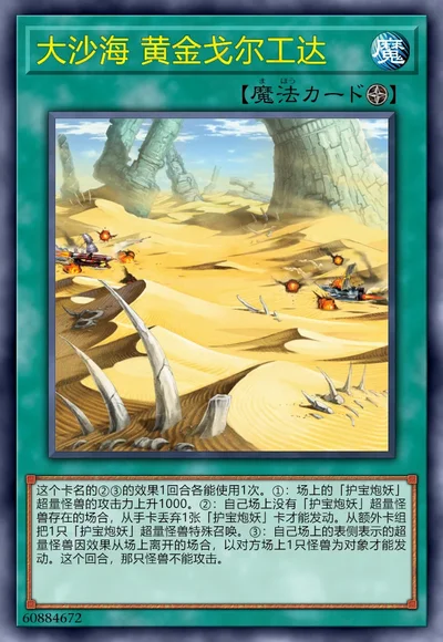 大沙海 黄金戈尔工达