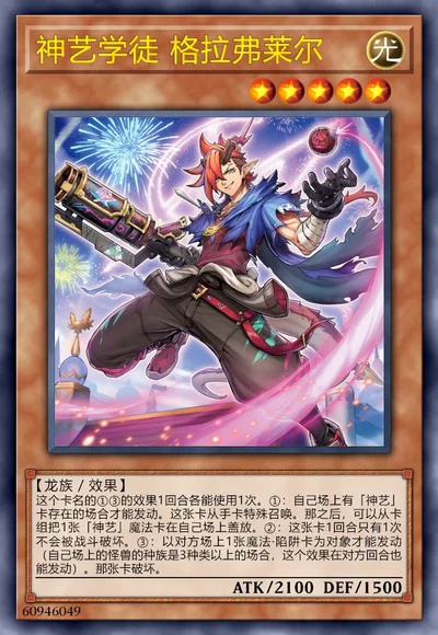 神艺学徒 格拉弗莱尔