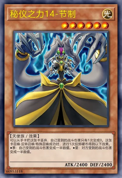 秘仪之力14-节制