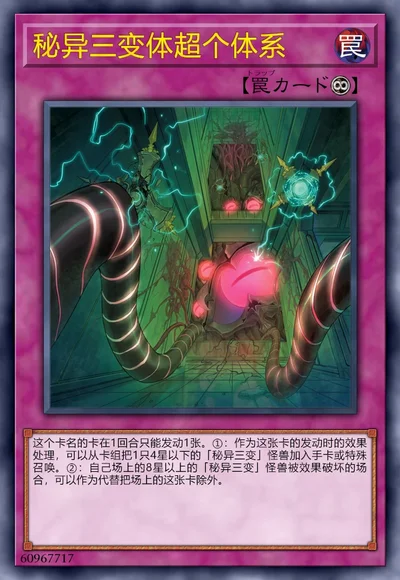 秘异三变体超个体系