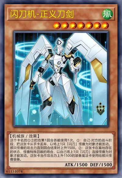 闪刀机-正义刀剑