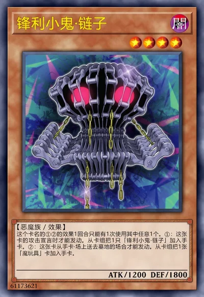 锋利小鬼·链子