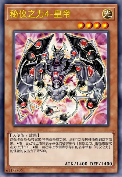 秘仪之力4-皇帝