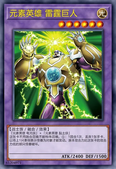 元素英雄 雷霆巨人