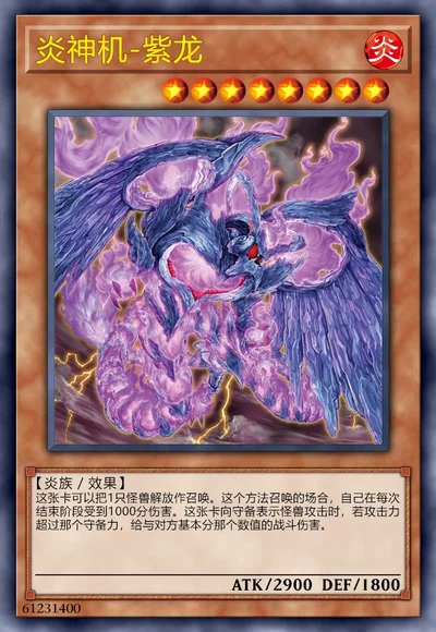 炎神机-紫龙