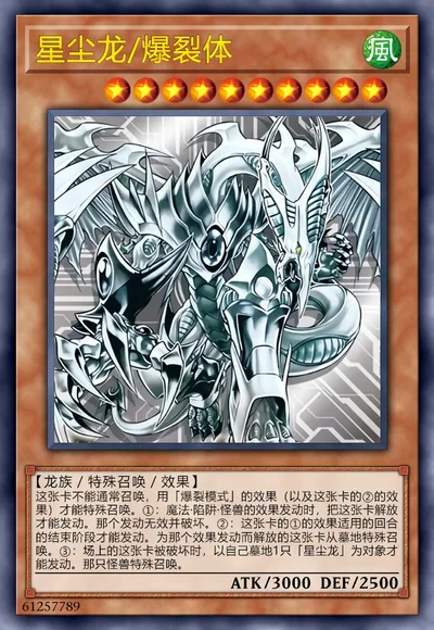 星尘龙/爆裂体