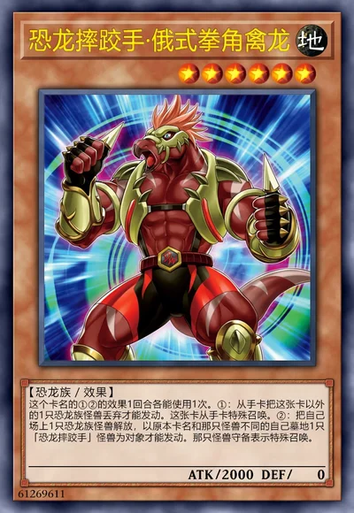 恐龙摔跤手·俄式拳角禽龙