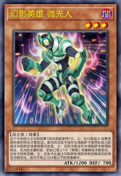 幻影英雄 微光人