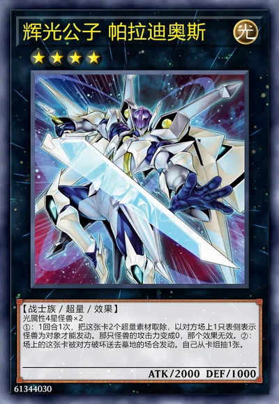 辉光公子 帕拉迪奥斯