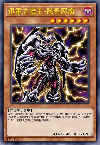 迅雷之魔王-骸骨恶魔