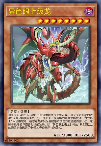 异色眼上级龙