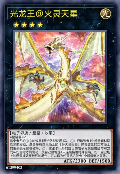 光龙王@火灵天星
