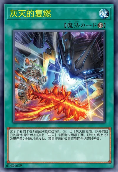 灰灭的复燃