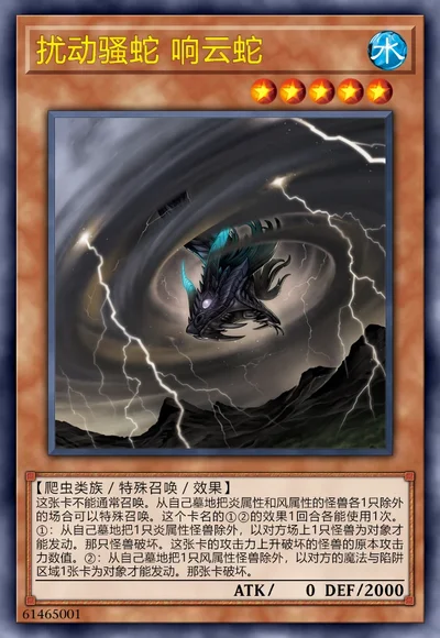 扰动骚蛇 响云蛇