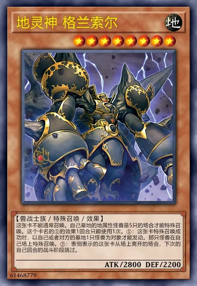 地灵神 格兰索尔