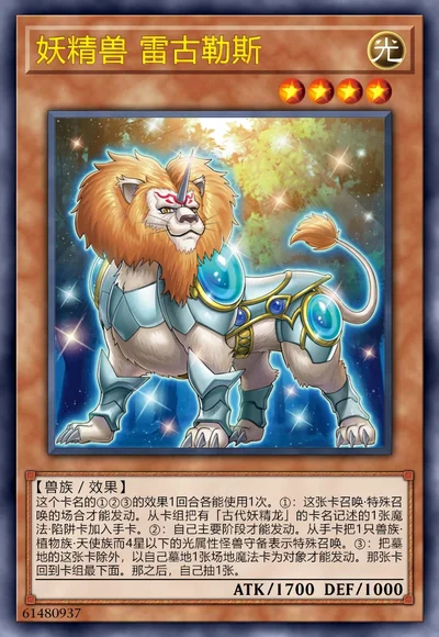 妖精兽 雷古勒斯