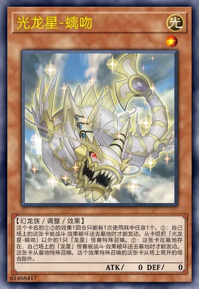 光龙星-螭吻