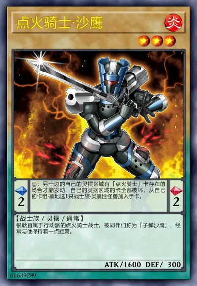 点火骑士·沙鹰