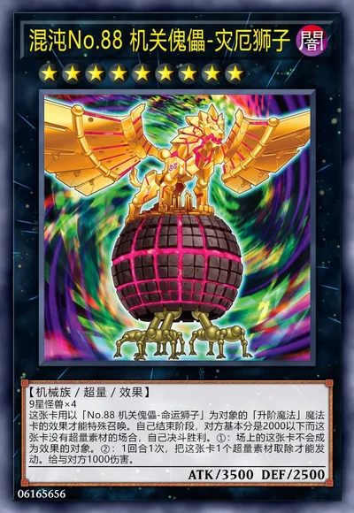 混沌No.88 机关傀儡-灾厄狮子